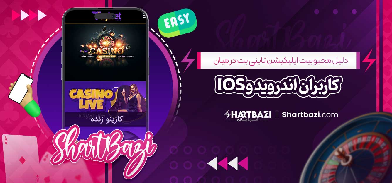 دلیل محبوبیت اپلیکیشن تاینی بت در میان کاربران اندروید و iOS