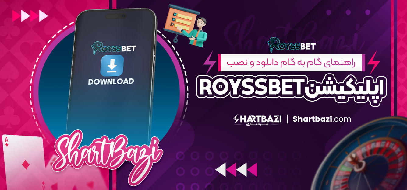 راهنمای گام‌ به‌ گام دانلود و نصب اپلیکیشن RoyssBet