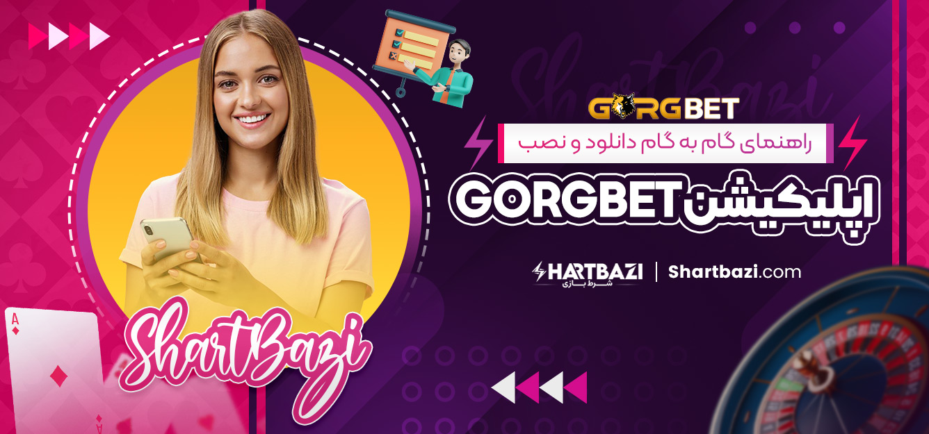 راهنمای گام‌ به‌ گام دانلود و نصب اپلیکیشن gorgbet