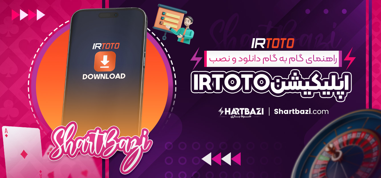 راهنمای گام‌ به‌ گام دانلود و نصب اپلیکیشن irtoto