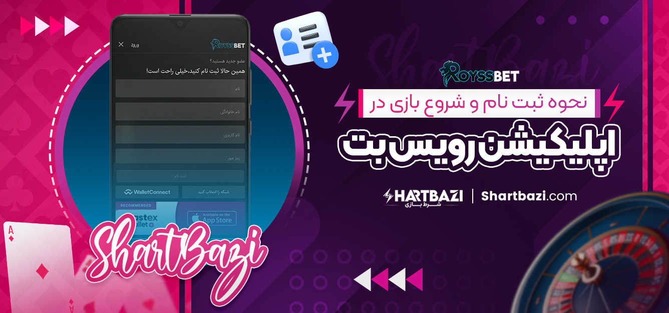 نحوه ثبت‌ نام و شروع بازی در اپلیکیشن رویس بت