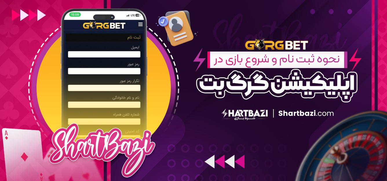 نحوه ثبت‌ نام و شروع بازی در اپلیکیشن گرگ بت