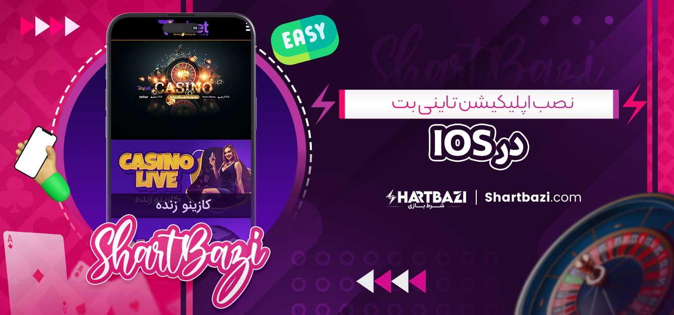 نصب اپلیکیشن تاینی بت در iOS