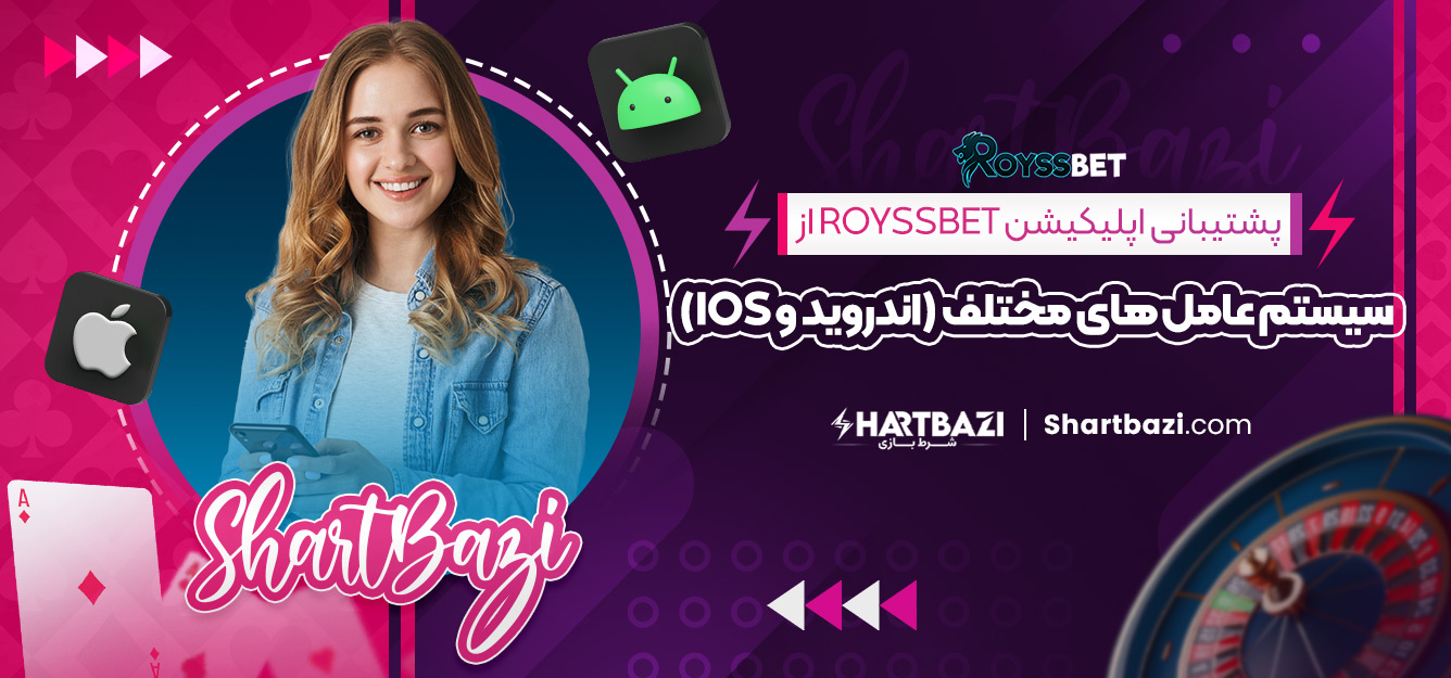 پشتیبانی اپلیکیشن RoyssBet از سیستم‌ عامل‌ های مختلف (اندروید و iOS)