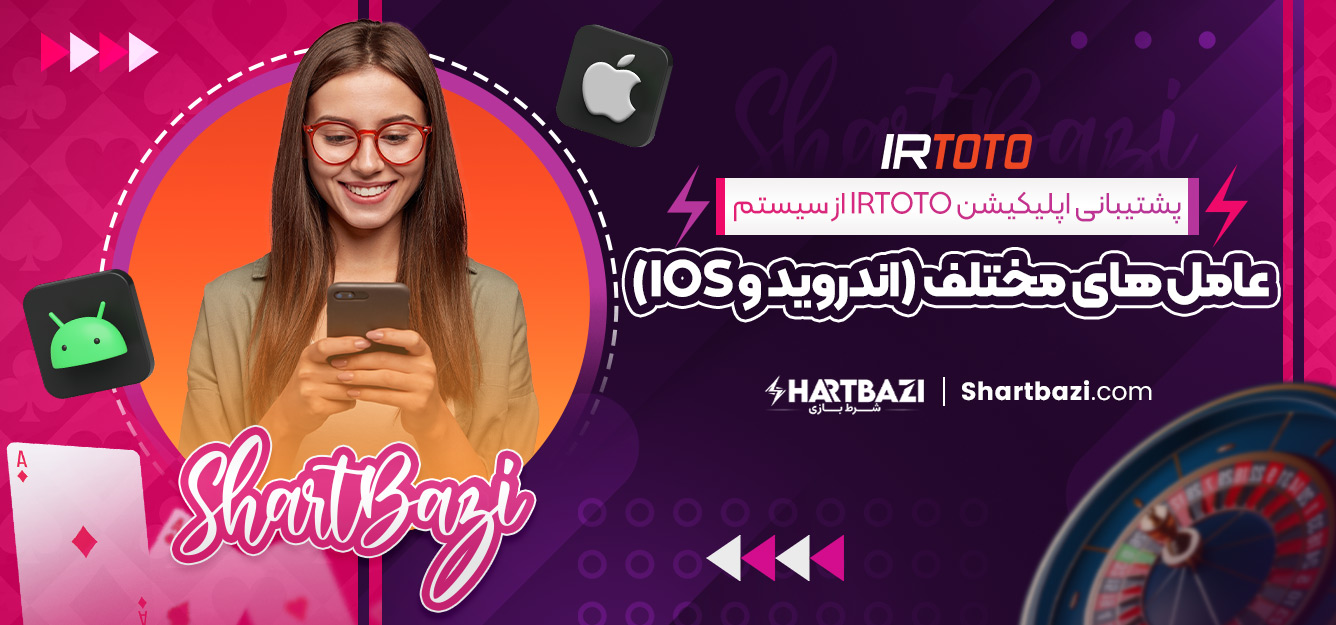 پشتیبانی اپلیکیشن irtoto از سیستم‌ عامل‌ های مختلف (اندروید و iOS)