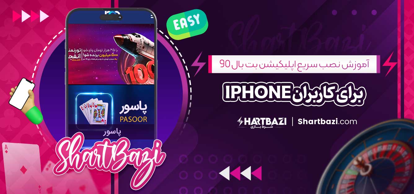 آموزش نصب سریع اپلیکیشن بت بال 90 برای کاربران iPhone