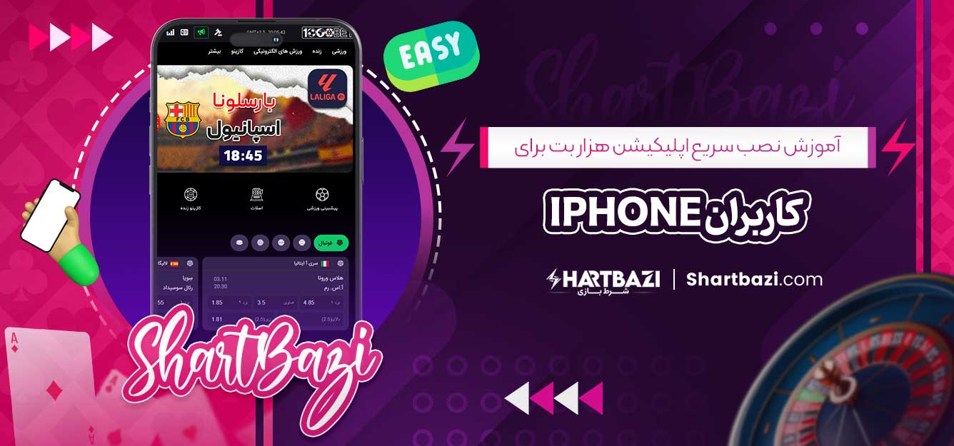 آموزش نصب سریع اپلیکیشن هزار بت برای کاربران iPhone