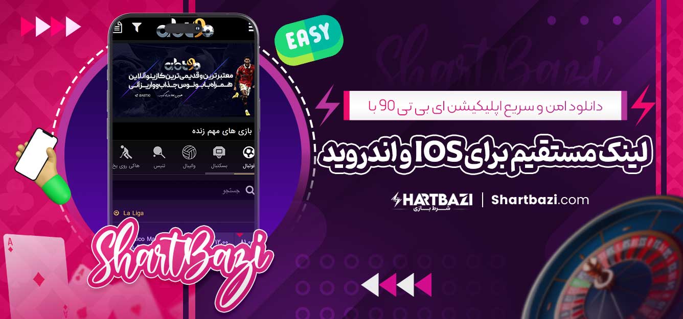 دانلود امن و سریع اپلیکیشن ای بی تی 90 با لینک مستقیم برای iOS و اندروید