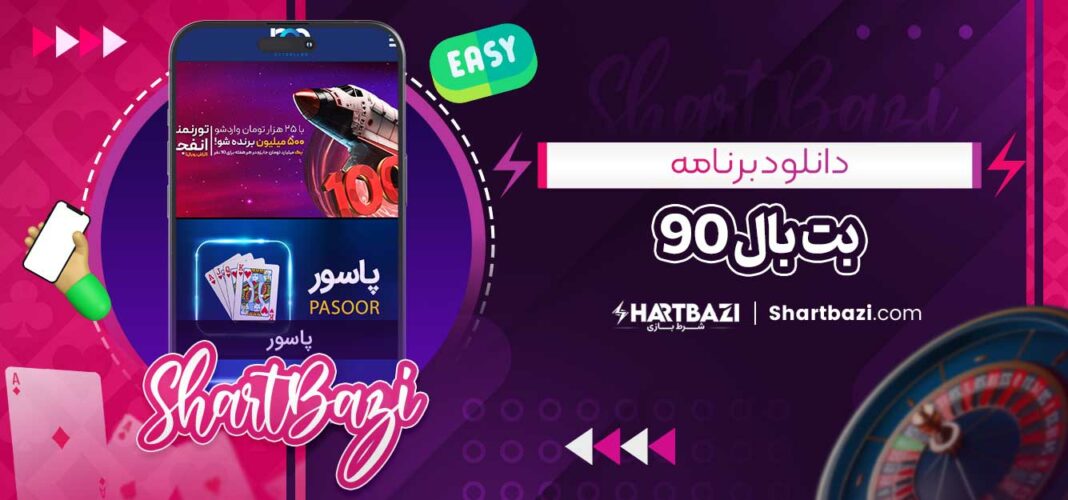 دانلود برنامه بت بال 90