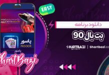 دانلود برنامه بت بال 90