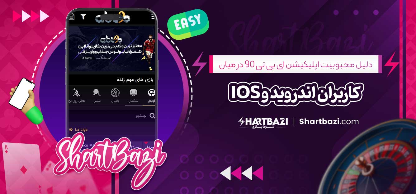 دلیل محبوبیت اپلیکیشن ای بی تی 90 در میان کاربران اندروید و iOS