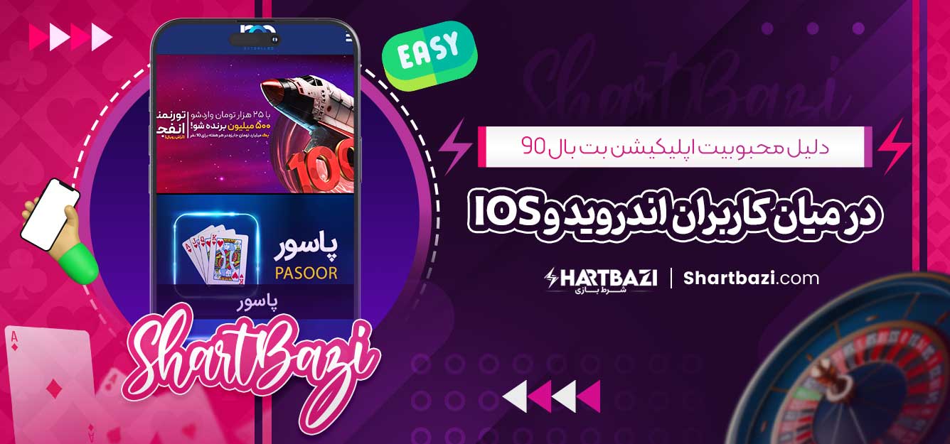 دلیل محبوبیت اپلیکیشن بت بال 90 در میان کاربران اندروید و iOS