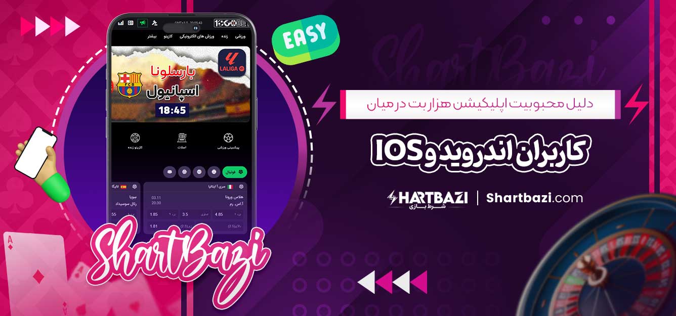 دلیل محبوبیت اپلیکیشن هزار بت در میان کاربران اندروید و iOS