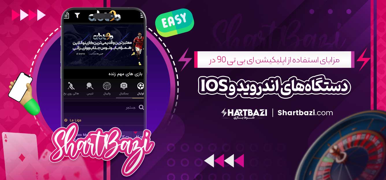 مزایای استفاده از اپلیکیشن ای بی تی 90 در دستگاه‌های اندروید و iOS