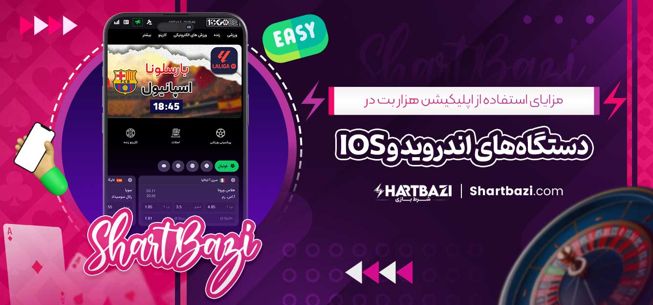 مزایای استفاده از اپلیکیشن هزار بت در دستگاه‌های اندروید و iOS