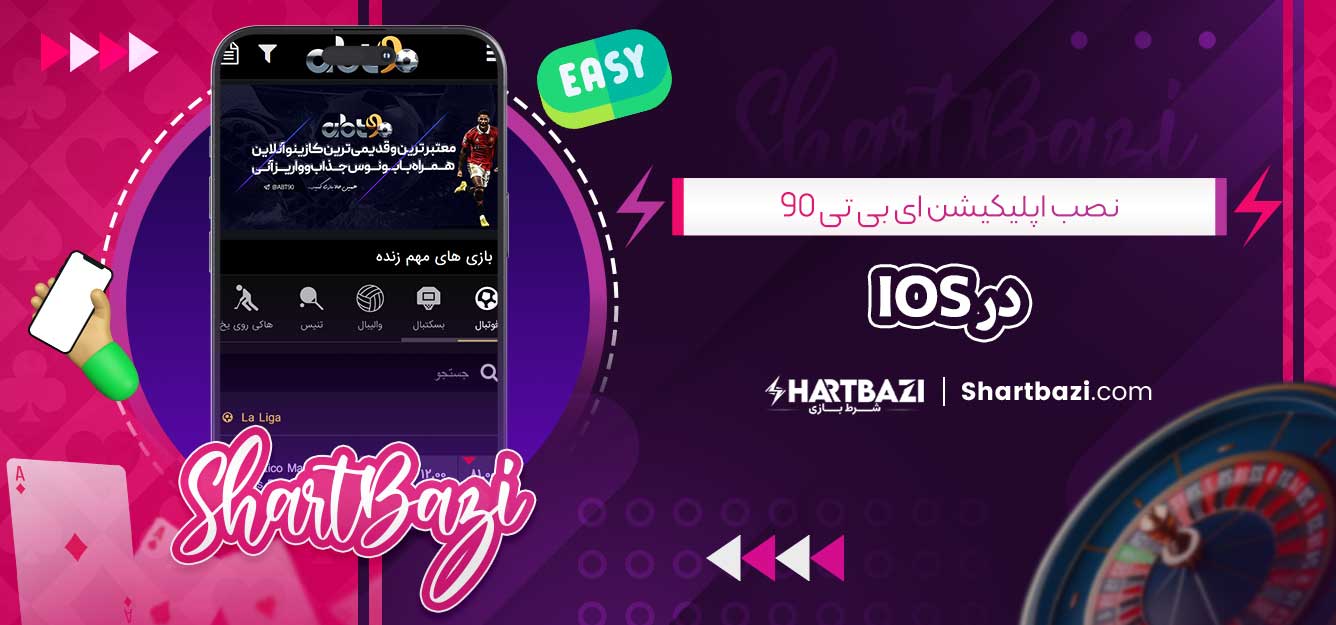 نصب اپلیکیشن ای بی تی 90 در iOS