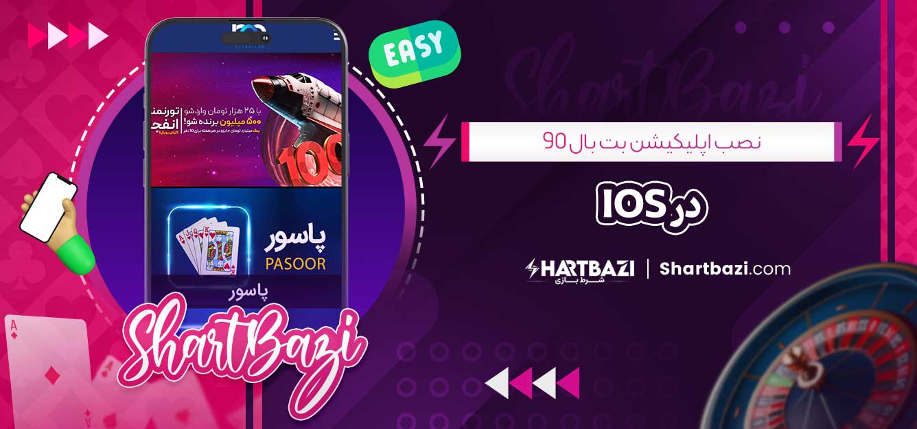 نصب اپلیکیشن بت بال 90 در iOS