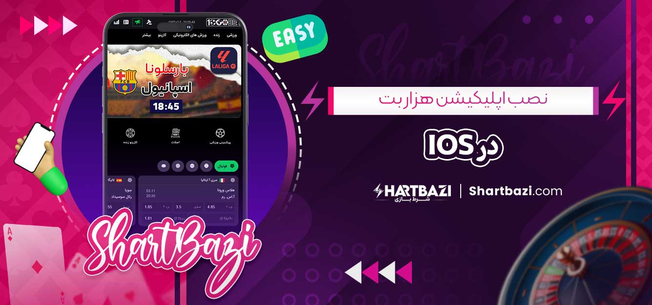 نصب اپلیکیشن هزار بت در iOS