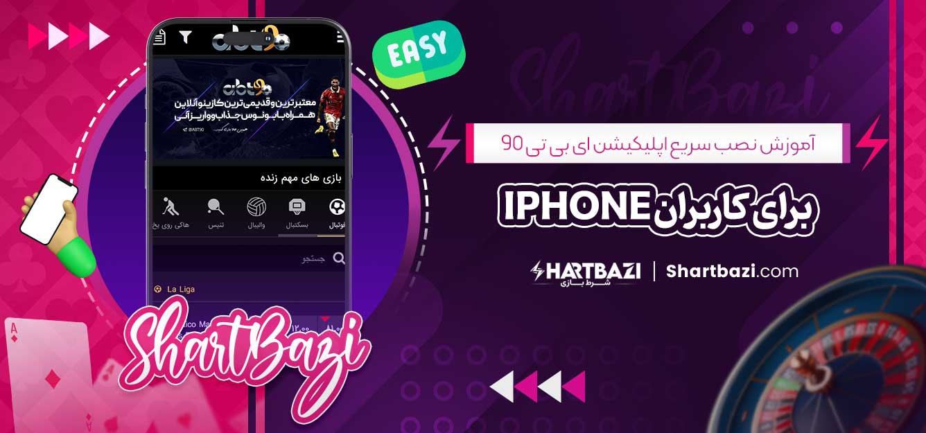 آموزش نصب سریع اپلیکیشن ای بی تی 90 برای کاربران iPhone