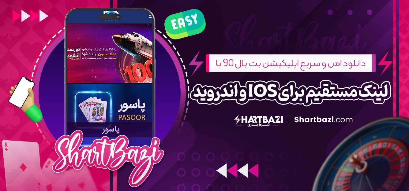 دانلود امن و سریع اپلیکیشن بت بال 90 با لینک مستقیم برای iOS و اندروید