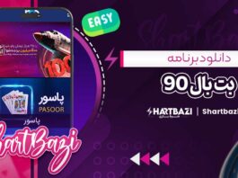 دانلود برنامه بت بال 90