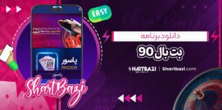 دانلود برنامه بت بال 90