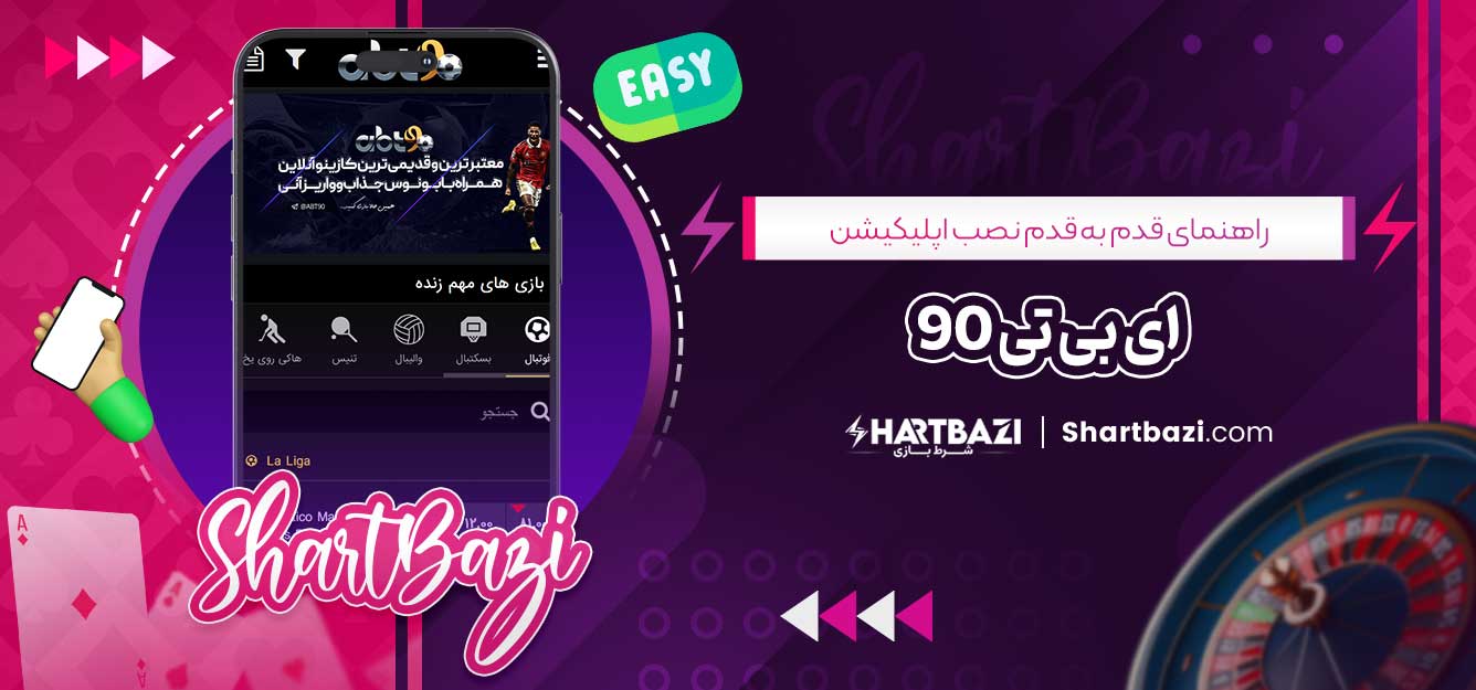 راهنمای قدم به قدم نصب اپلیکیشن ای بی تی 90