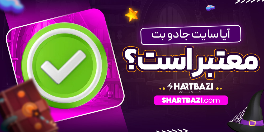 آیا سایت جادو بت معتبر است؟