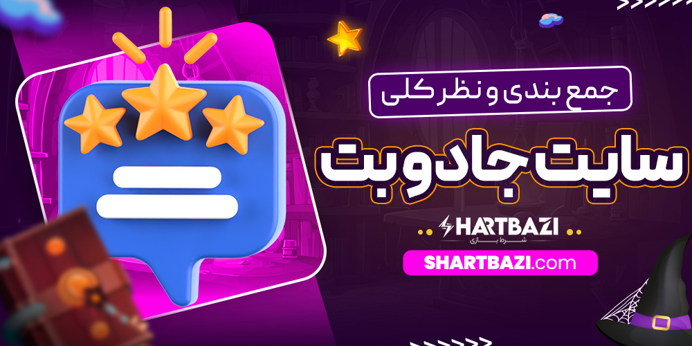 جمع بندی و نظر کلی سایت جادو بت