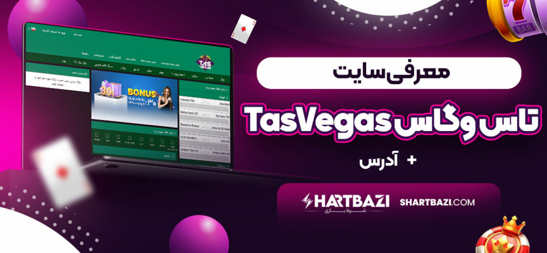 معرفی-سایت-تاس-وگاس-TasVegas-+-آدرس