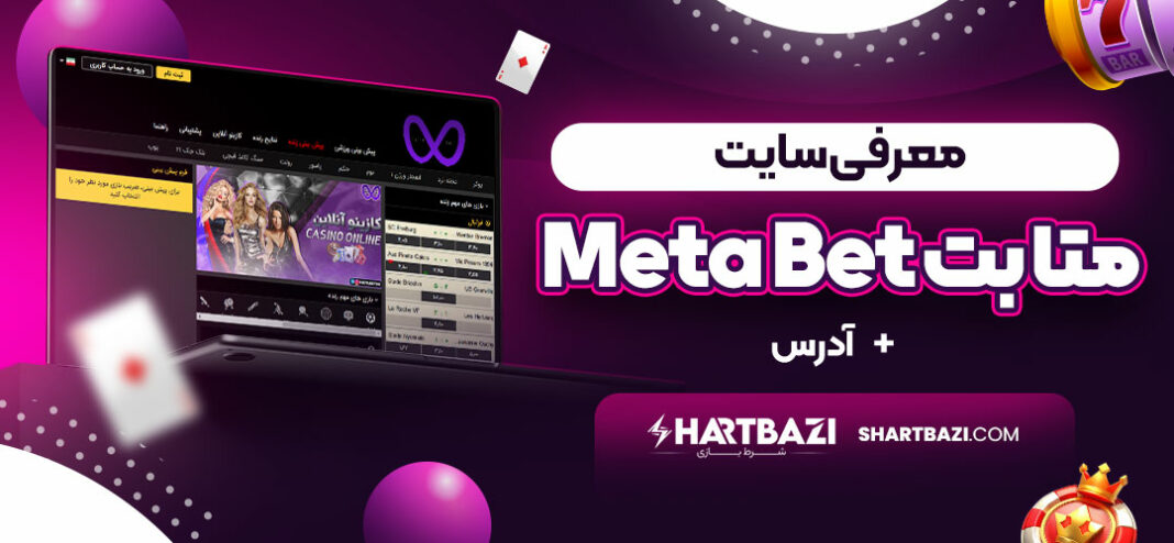 معرفی سایت متا بت Meta Bet + آدرس بدون فیلتر سایت به همراه بررسی جامع سایت