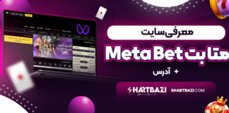 معرفی سایت متا بت Meta Bet + آدرس بدون فیلتر سایت به همراه بررسی جامع سایت