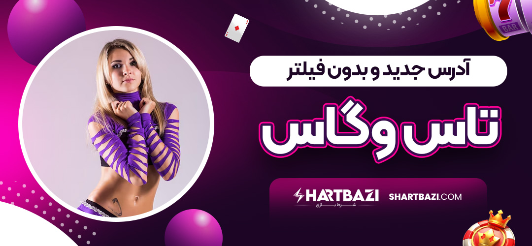 آدرس جدید و بدون فیلتر تاس وگاس - شرط بازی آدرس جدید و بدون فیلتر تاس وگاس