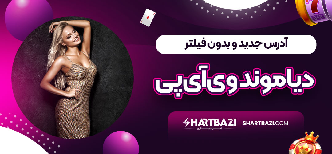 آدرس جدید و بدون فیلتر دیاموند وی آی پی