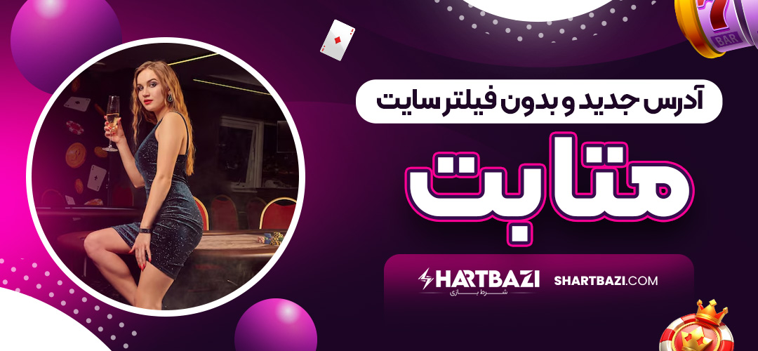 آدرس جدید و بدون فیلتر سایت متا بت