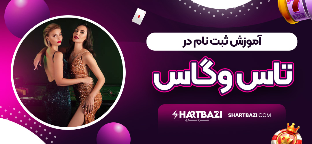 آموزش ثبت نام در تاس وگاس - شرط بازی آموزش ثبت نام در تاس وگاس