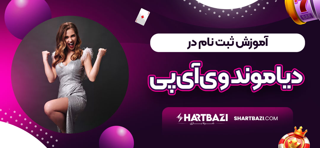 آموزش ثبت نام در دیاموند وی آی پی