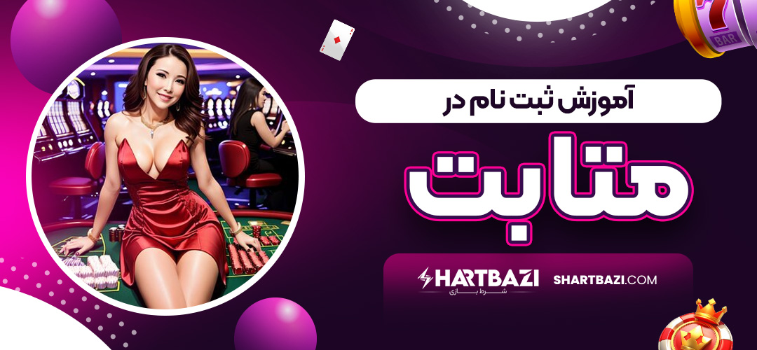 آموزش ثبت نام در متابت