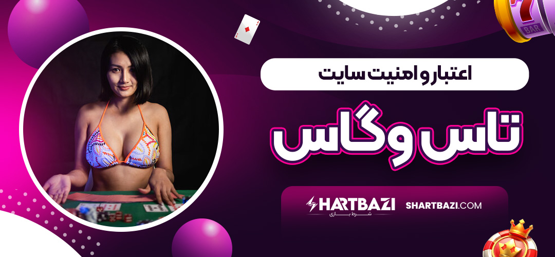 اعتبار و امنیت سایت تاس وگاس - شرط بازی اعتبار و امنیت سایت تاس وگاس