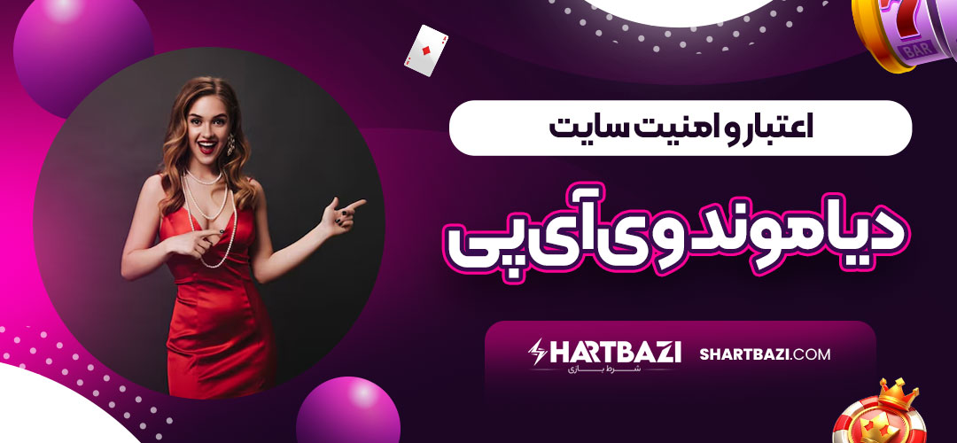 اعتبار و امنیت سایت دیاموند وی آی پی