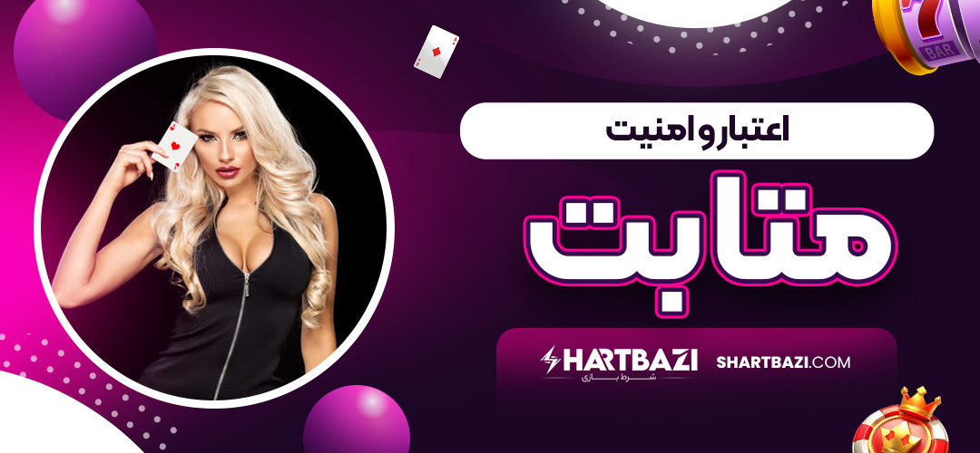 اعتبار و امنیت متابت