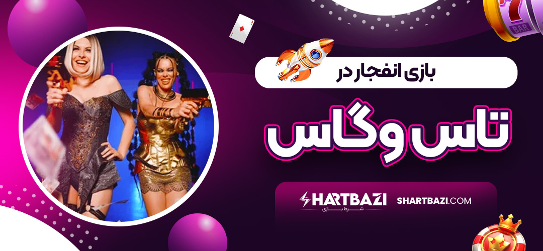 بازی انفجار در تاس وگاس - شرط بازی بازی انفجار در تاس وگاس