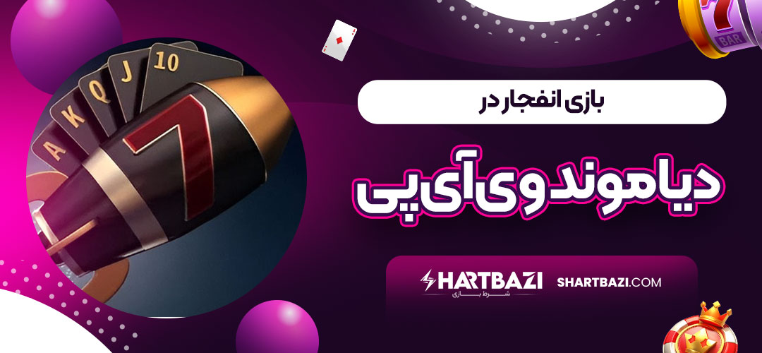 بازی انفجار در دیاموند وی آی پی