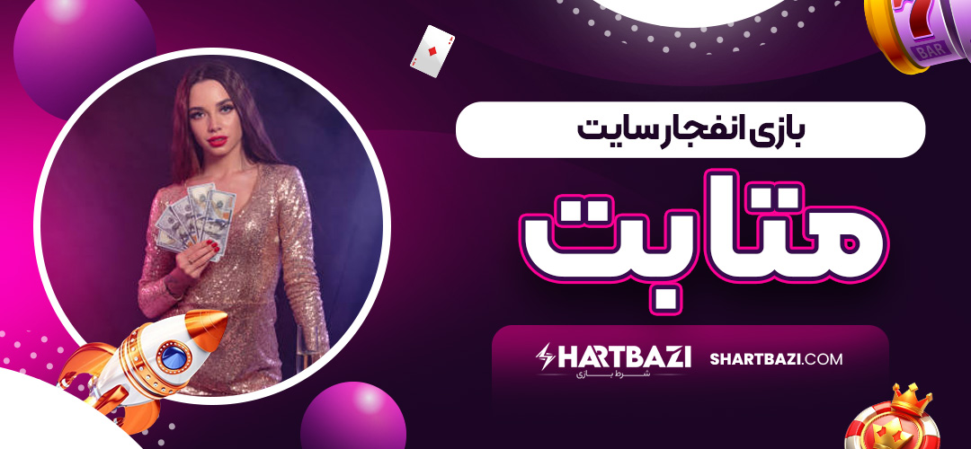 بازی انفجار سایت متابت