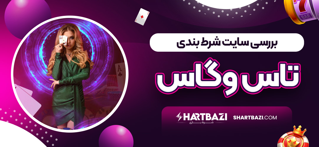 بررسی سایت شرط بندی تاس وگاس - شرط بازی بررسی سایت شرط بندی تاس وگاس
