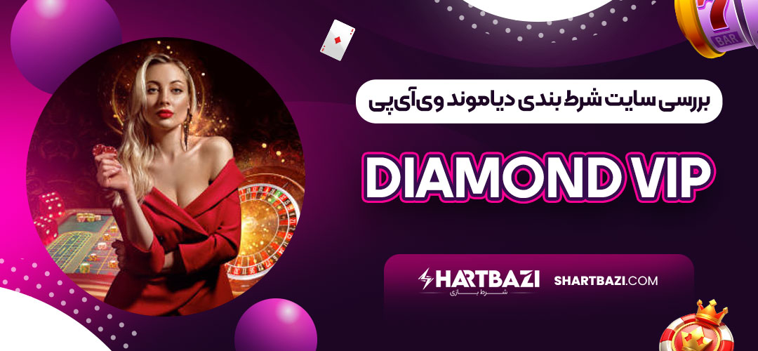بررسی سایت شرط بندی دیاموند وی‌آی‌پی