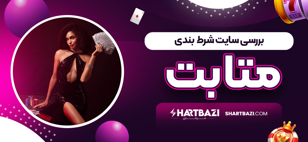 بررسی سایت شرط  بندی متا بت
