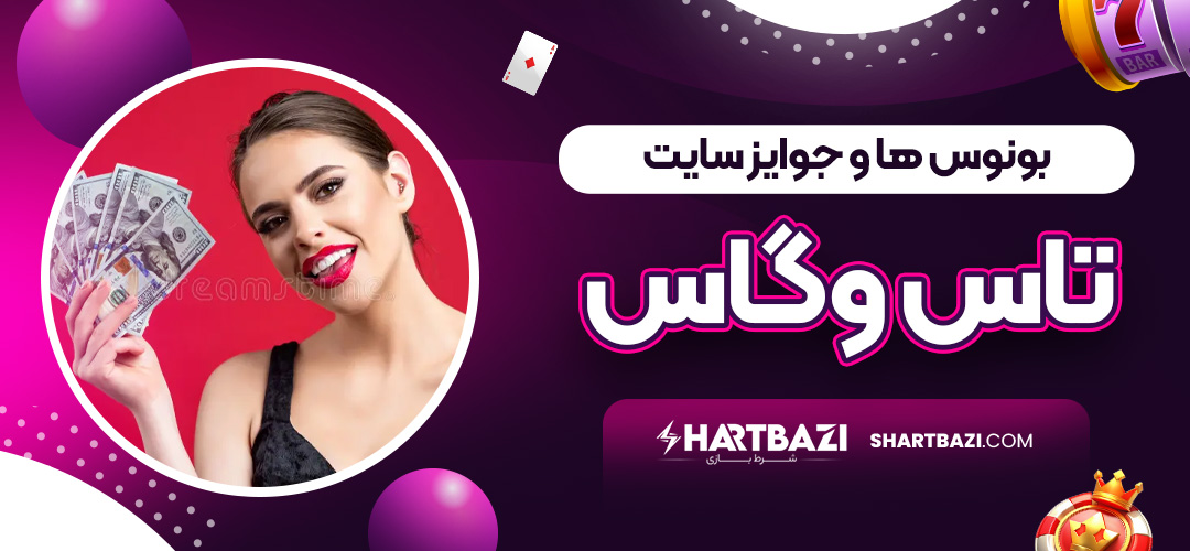 بونوس ها و جوایز سایت تاس وگاس - شرط بازی بونوس ها و جوایز سایت تاس وگاس