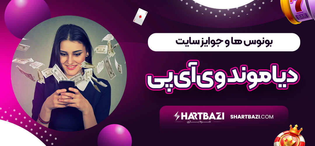 بونوس ها و جوایز سایت دیاموند وی‌آی‌پی