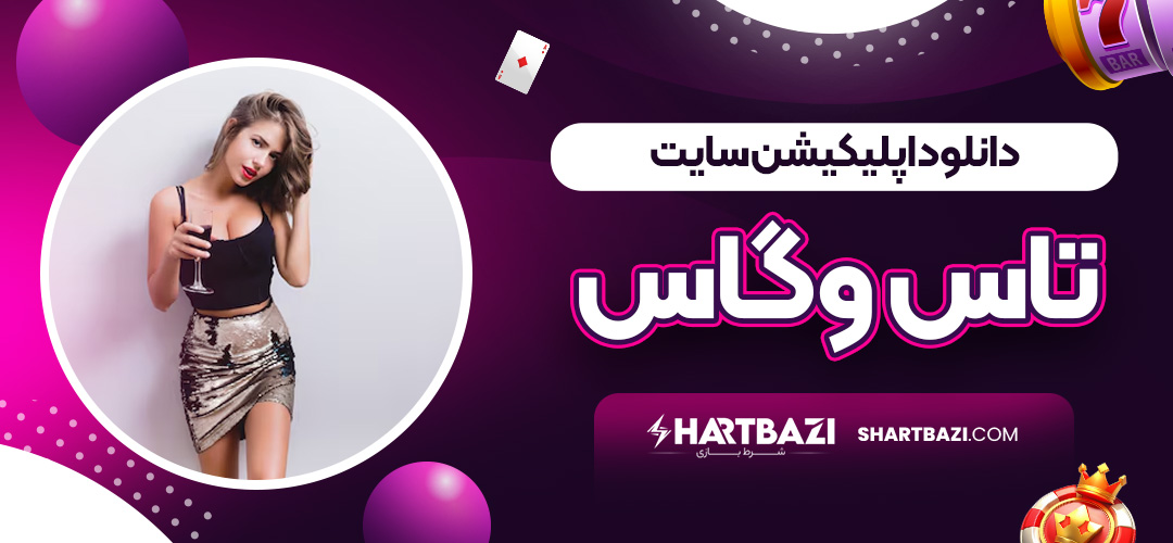 دانلود اپلیکیشن سایت تاس وگاس - شرط بازی دانلود اپلیکیشن سایت تاس وگاس